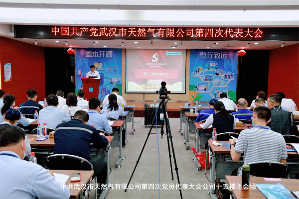 中共武汉市天然气有限公司第四次党员代表大会...