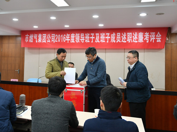 市燃气集团召开2016年度领导班子及成员述廉述职会议